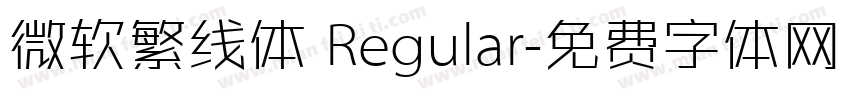 微软繁线体 Regular字体转换
